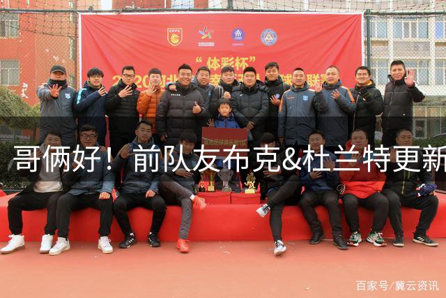 哥俩好！前队友布克&杜兰特更新社媒 两人一同户外打匹克球